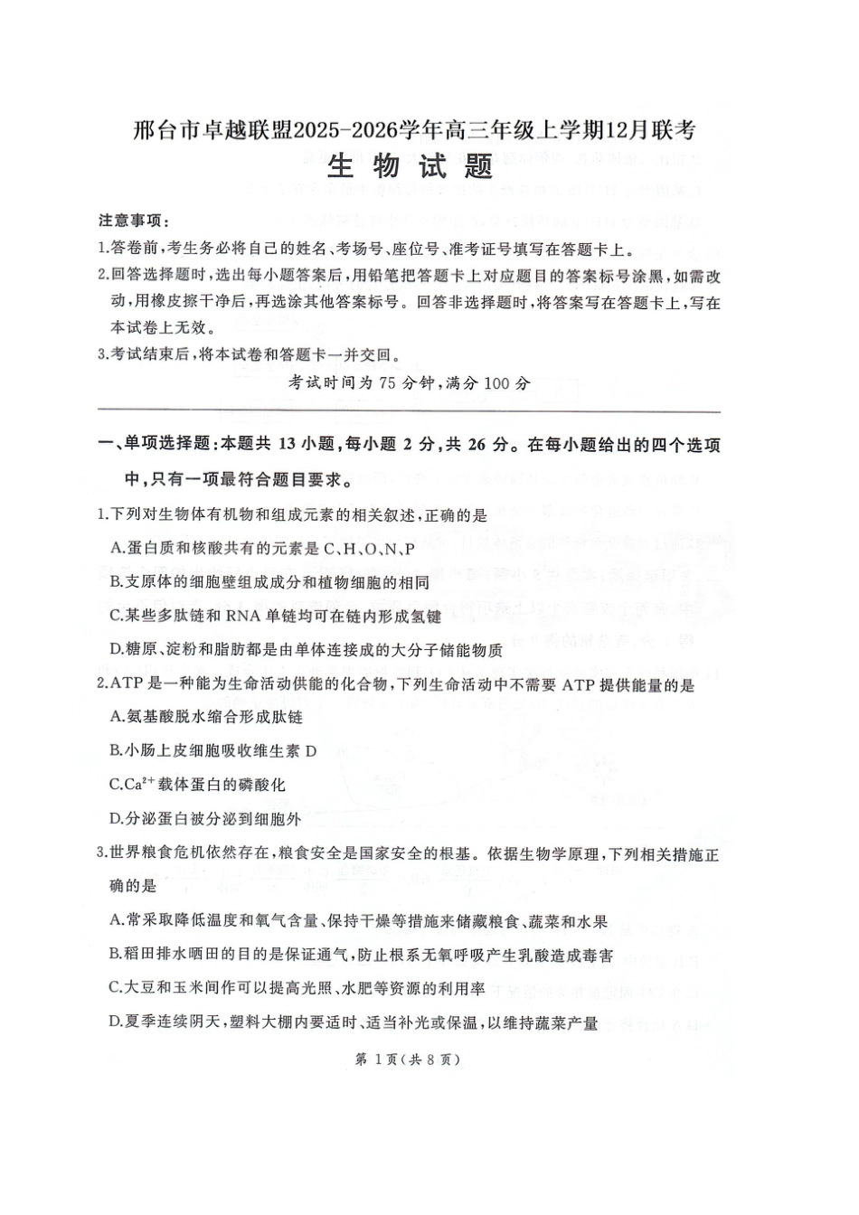 河北省邢台市卓越联盟2026届高三上学期12月联考生物试卷（图片版，含解析）.docx_第1页