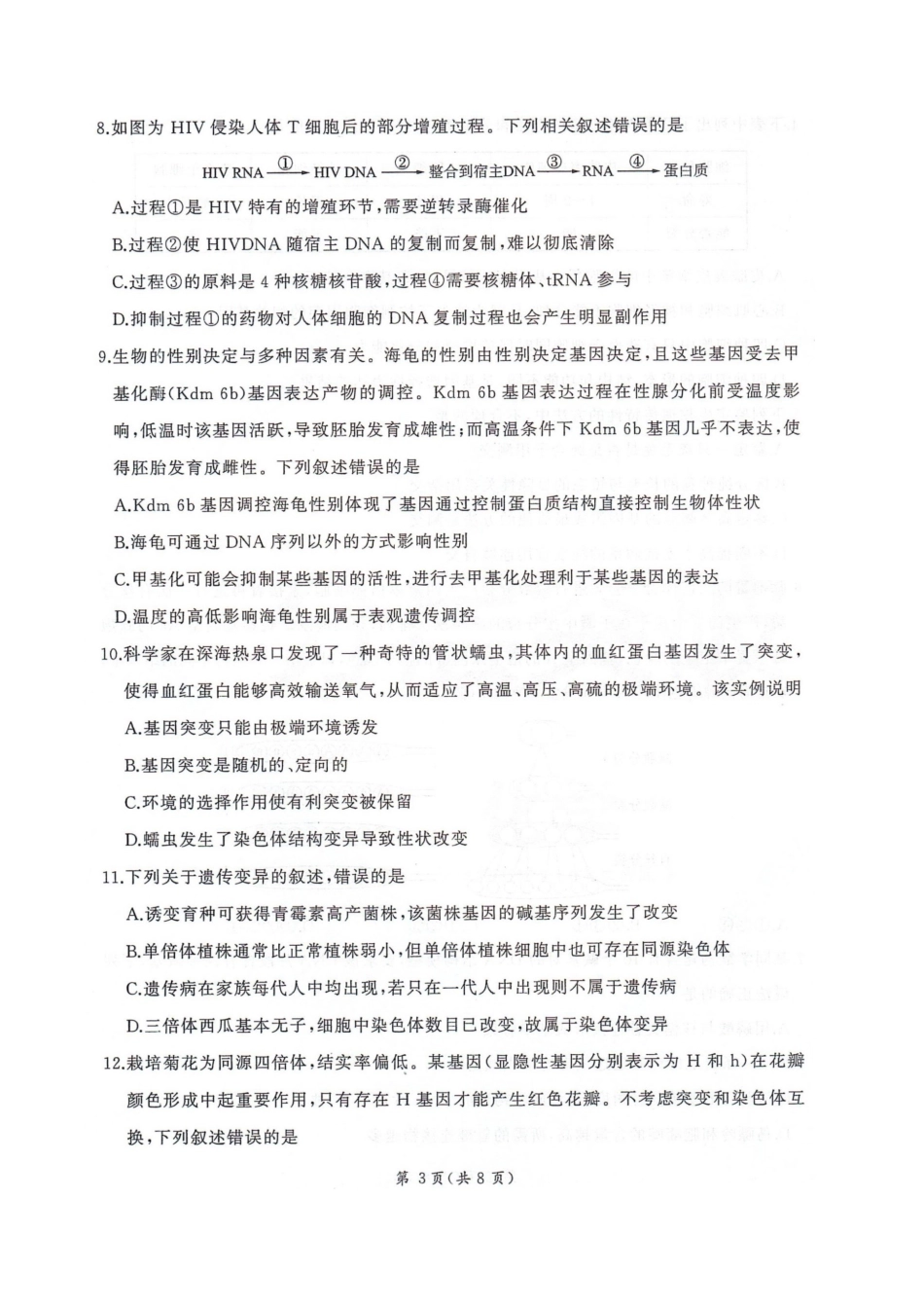 河北省邢台市卓越联盟2026届高三上学期12月联考生物试卷（图片版，含解析）.docx_第3页