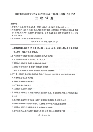 河北省邢台市卓越联盟2026届高三上学期12月联考生物试卷（图片版，含解析）.docx