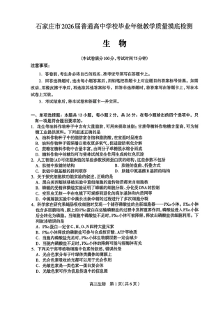 河北省石家庄市2026届高三上学期11月教学质量摸底检测生物试卷（含答案）.pdf