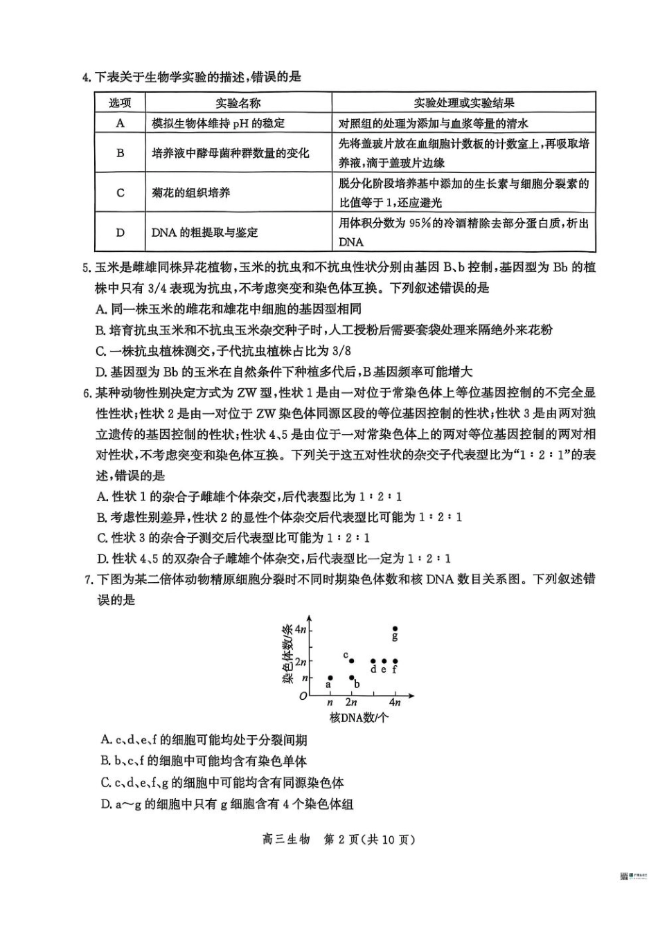 河北省沧衡名校联盟2025-2026学年高三上学期11月期中考试生物试题（含答案）.pdf_第2页