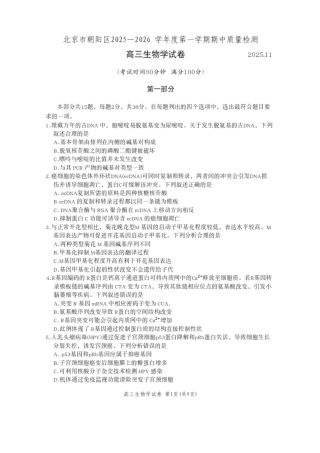 北京市朝阳区2025-2026学年高三上学期期中质量监测生物试卷（含答案）.pdf