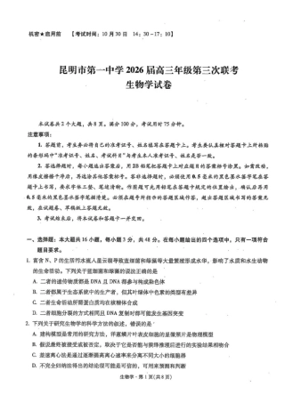 云南省昆明市第一中学2025-2026学年高三上学期第三次联考生物试卷（含答案）.pdf