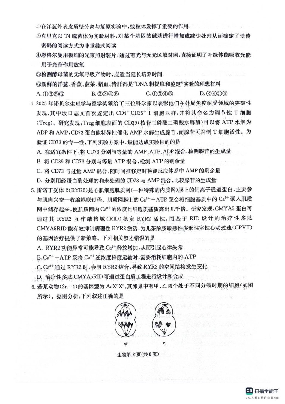 四川省绵阳南山中学2025-2026学年高三上学期11月月考生物试题（含答案）.pdf_第2页