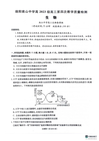 四川省绵阳南山中学2025-2026学年高三上学期11月月考生物试题（含答案）.pdf
