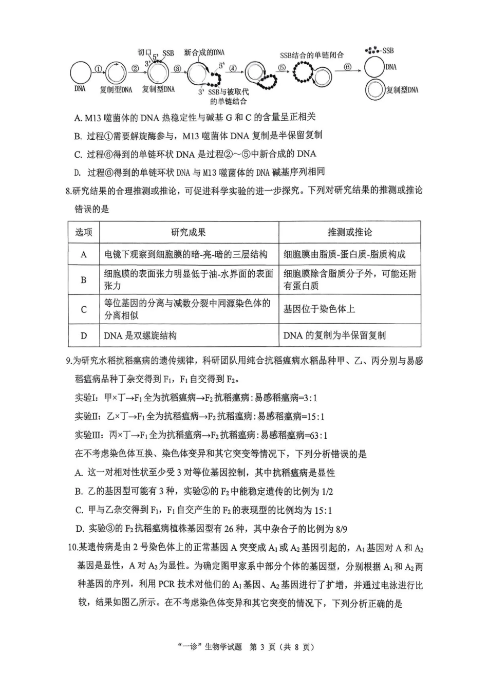 四川省达州市普通高中2026届高三上学期第一次诊断性测试生物试题（含答案）.pdf_第3页