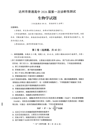 四川省达州市普通高中2026届高三上学期第一次诊断性测试生物试题（含答案）.pdf