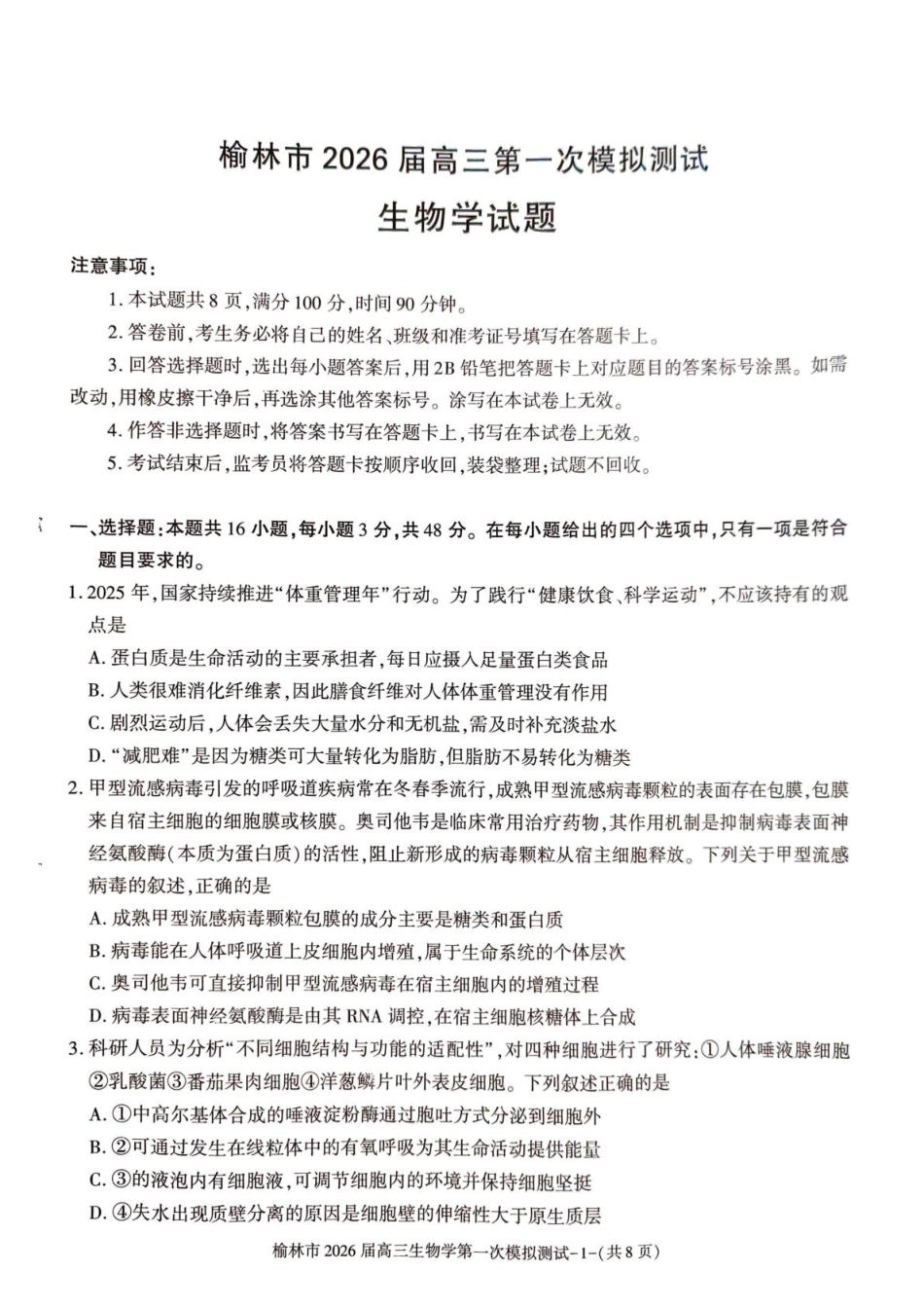 陕西省榆林市2026届高三上学期第一次模拟测试生物试卷（含解析）.pdf_第1页