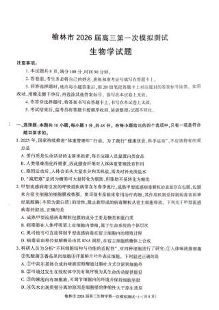 陕西省榆林市2026届高三上学期第一次模拟测试生物试卷（含解析）.pdf