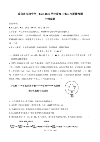 陕西省咸阳市实验中学2026届高三上学期第二次质量检测+生物试卷（含答案解析）.docx