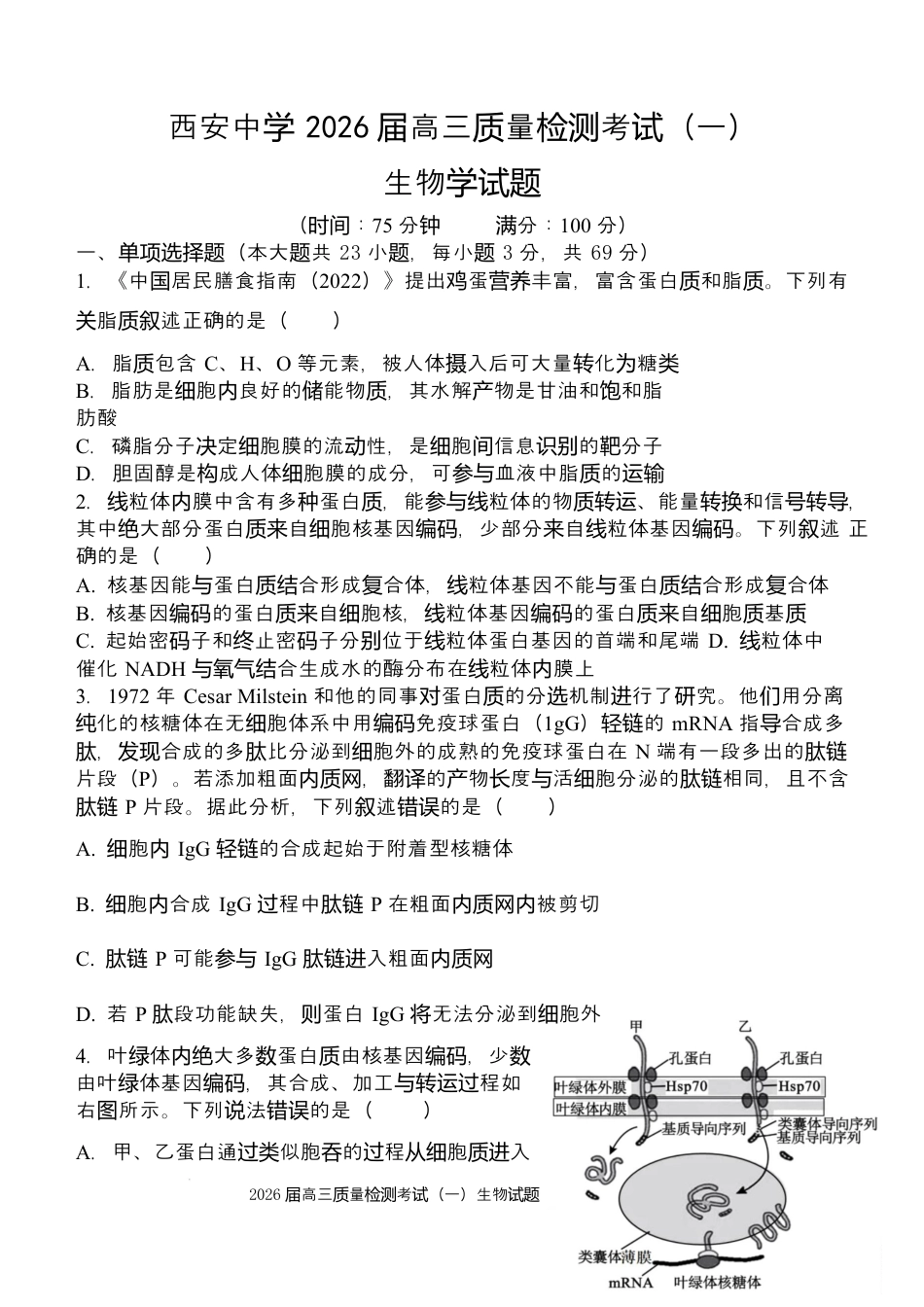 陕西省西安中学2026届高三上学期10月质量检测考试（一）生物（含答案解析）.docx_第1页