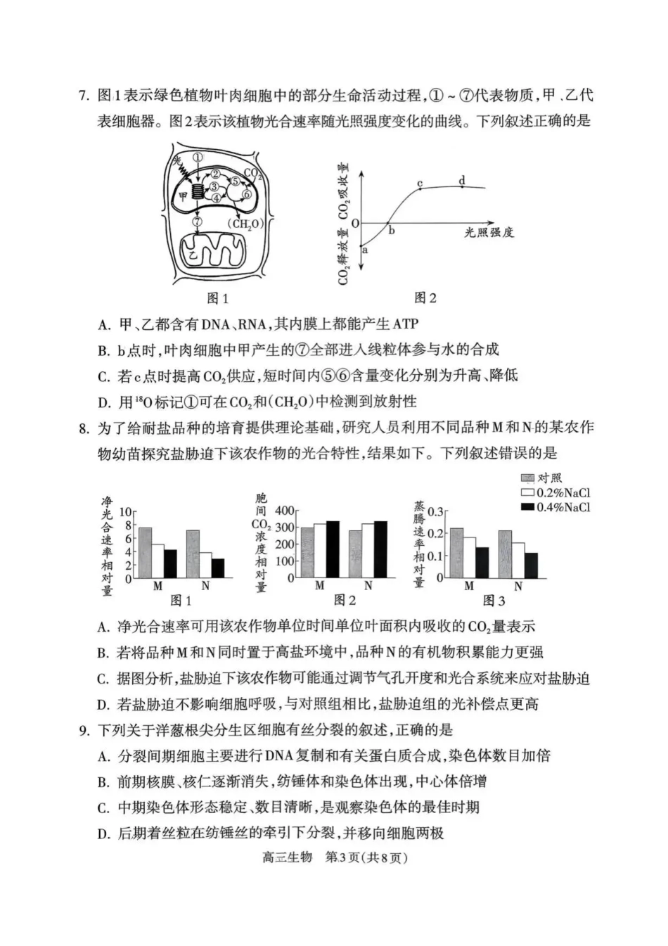山西省吕梁市2025-2026学年高三上学期阶段性测试生物试题（含答案）.pdf_第3页