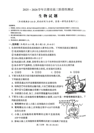 山西省吕梁市2025-2026学年高三上学期阶段性测试生物试题（含答案）.pdf