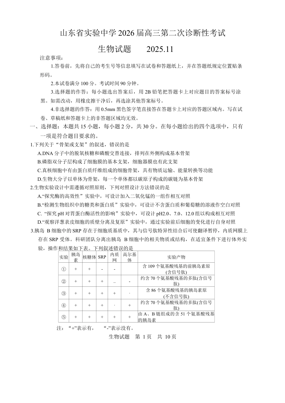 山东省实验中学2025-2026学年高三上学期第二次诊断性考试生物试题（含答案）.docx_第1页