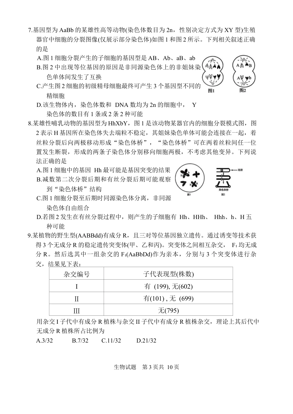 山东省实验中学2025-2026学年高三上学期第二次诊断性考试生物试题（含答案）.docx_第3页