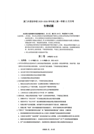 厦门外国语学校2026届高三上学期12月月考生物试卷（含答案）.pdf