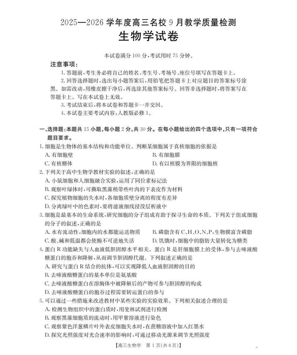 内蒙古2026届高三名校9月教学质量检测试卷（26-32C）生物（含答案解析）.pdf_第1页