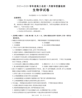 内蒙古2026届高三名校9月教学质量检测试卷（26-32C）生物（含答案解析）.pdf