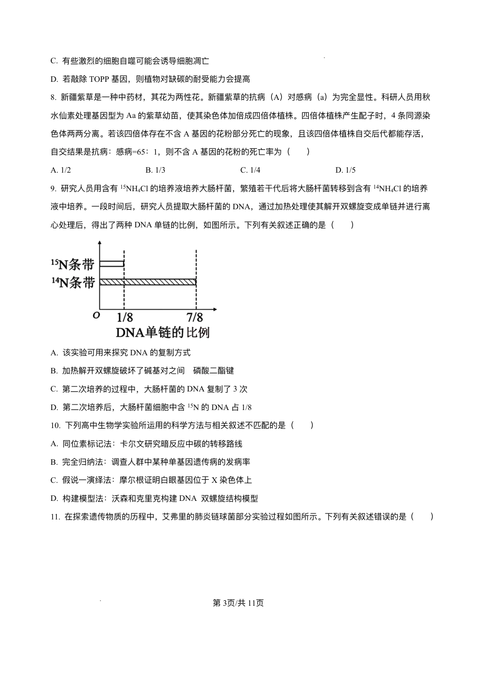 辽宁省县域重点高中2025-2026学年高三上学期期中生物试卷（含答案）.pdf_第3页