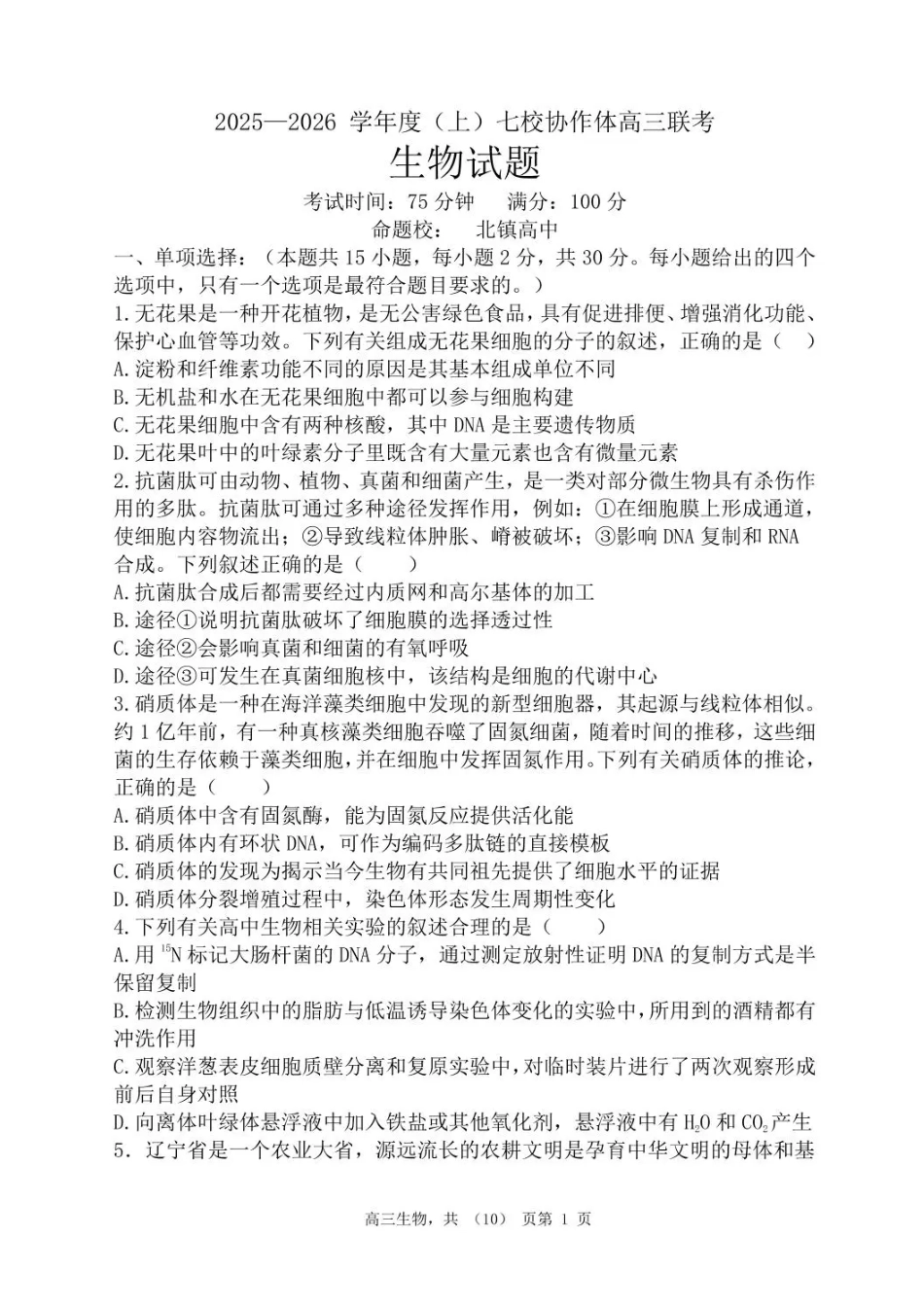 辽宁省七校协作体2025-2026学年高三上学期11月联考生物试题（含答案）.pdf_第1页