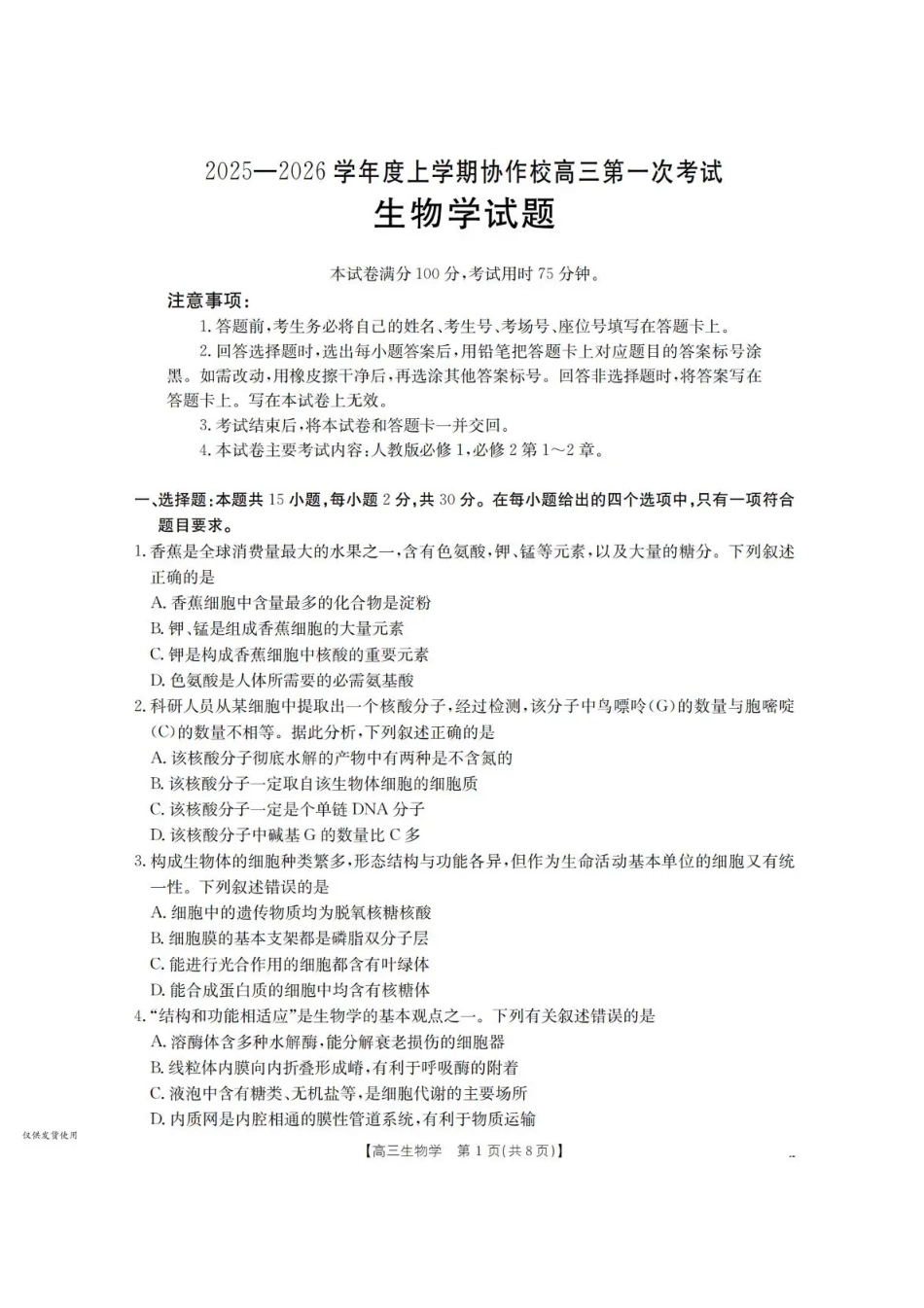 辽宁省葫芦岛市、县协作校2025-2026学年高三上学期第一次考试生物试题（含答案）.pdf_第1页