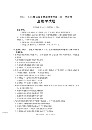 辽宁省葫芦岛市、县协作校2025-2026学年高三上学期第一次考试生物试题（含答案）.pdf