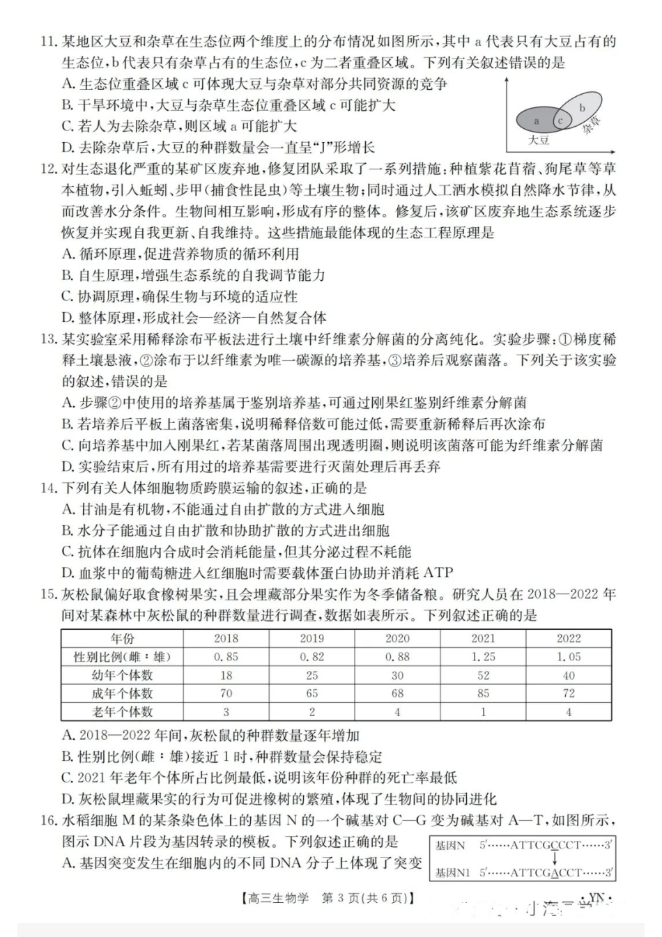 金太阳百万联考·云南省2026届高三11月考试(11.27)[YN]生物试题（含答案）.pdf_第3页