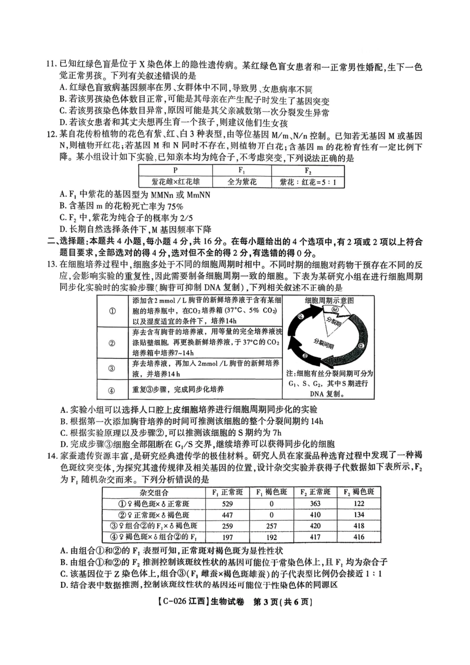 江西省九校2025-2026学年高三上学期11月期中考试生物试卷（含答案）.pdf_第3页