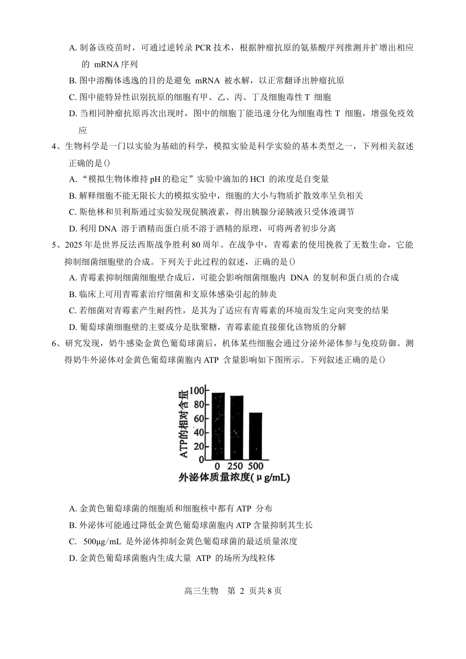 江西省景德镇市2026届高三第一次质量检测生物试卷（含答案）.docx_第2页