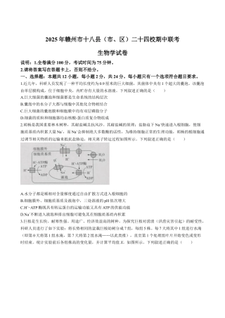 江西省赣州市十八县（市、区）二十四校联考2026届高三上学期期中考试生物试卷（含解析）.docx