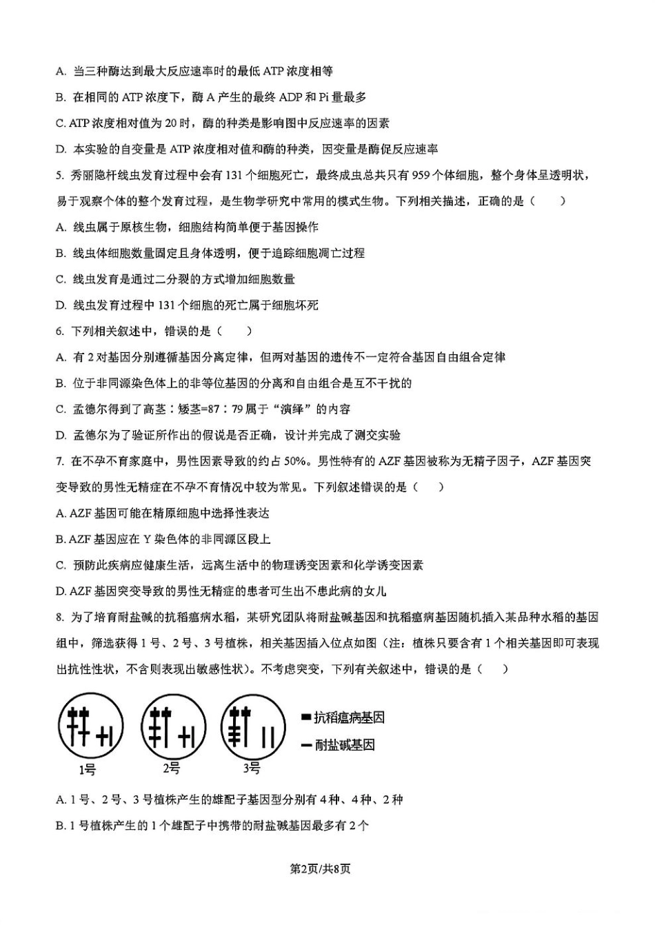 吉林省吉林市一中23级(26届)2025-2026学年度高三上学期第一次质量检测生物试题卷（含解析）.pdf_第2页