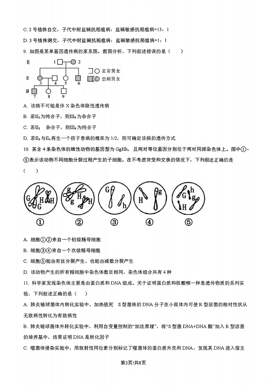 吉林省吉林市一中23级(26届)2025-2026学年度高三上学期第一次质量检测生物试题卷（含解析）.pdf_第3页