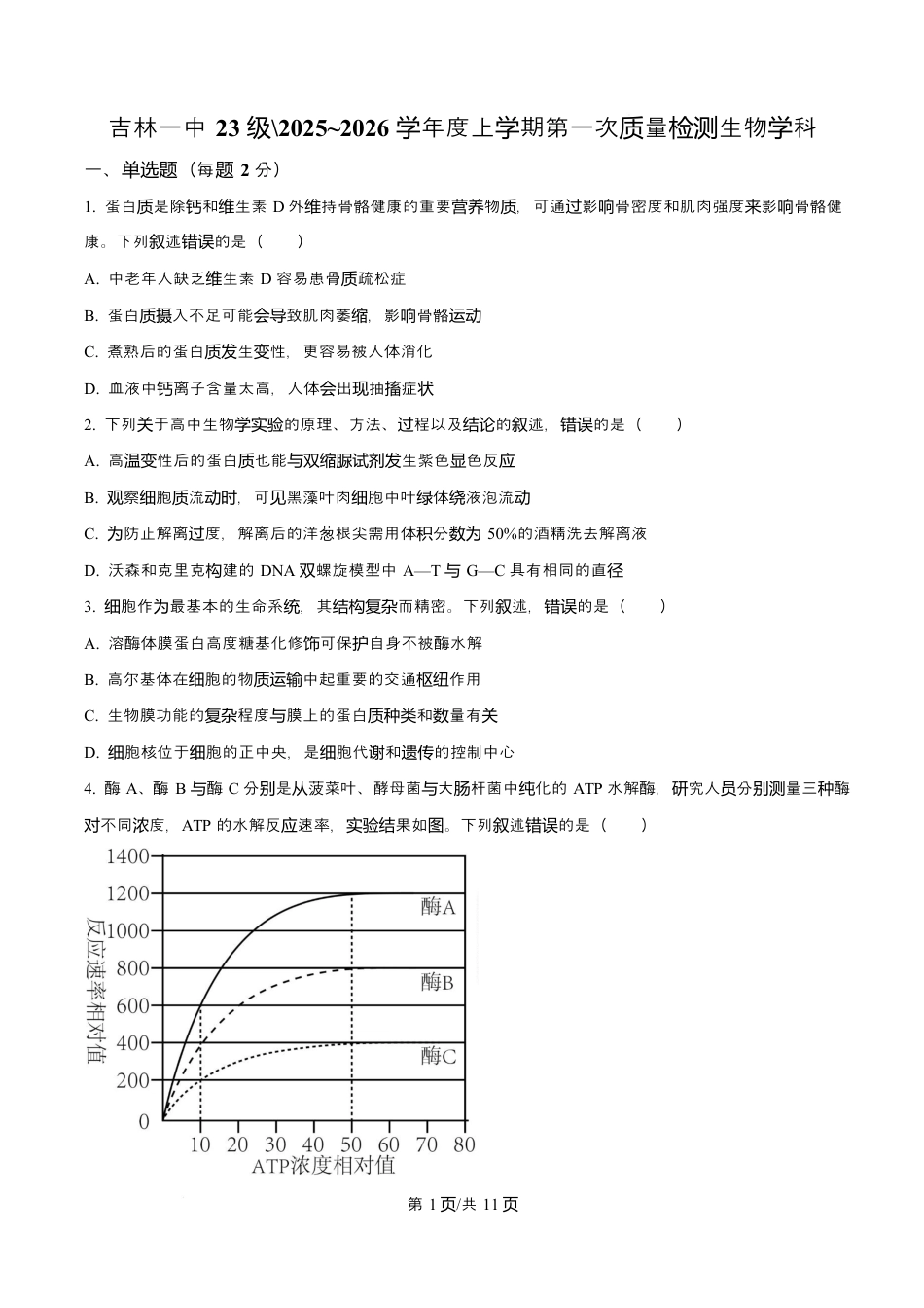 吉林省吉林市第一中学2026届高三上学期第一次质量检测+生物试题（含答案）.docx_第1页