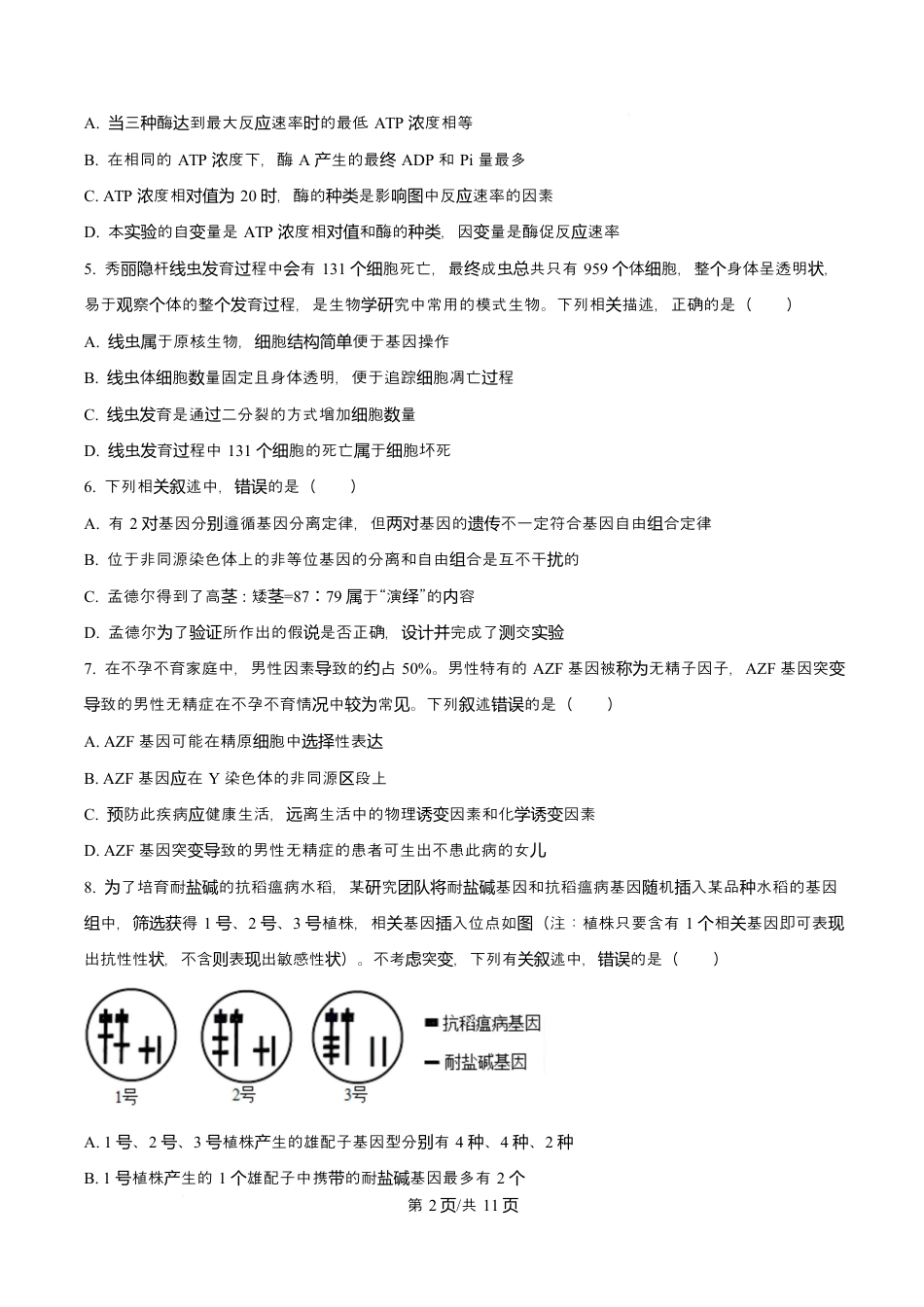 吉林省吉林市第一中学2026届高三上学期第一次质量检测+生物试题（含答案）.docx_第2页