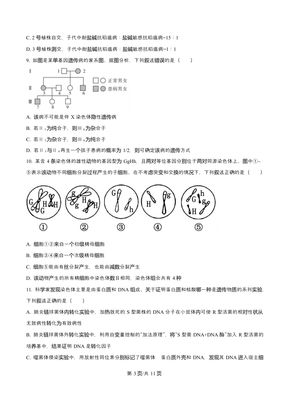 吉林省吉林市第一中学2026届高三上学期第一次质量检测+生物试题（含答案）.docx_第3页