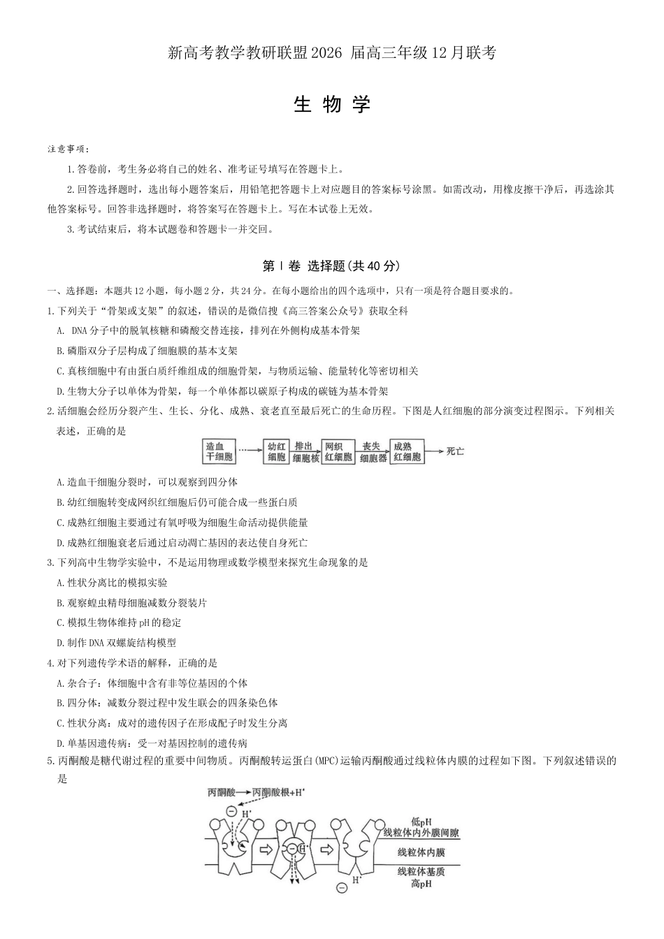湖南省长郡二十校联盟2025-2026年高三上12月月月考生物试卷（含解析）.docx_第1页