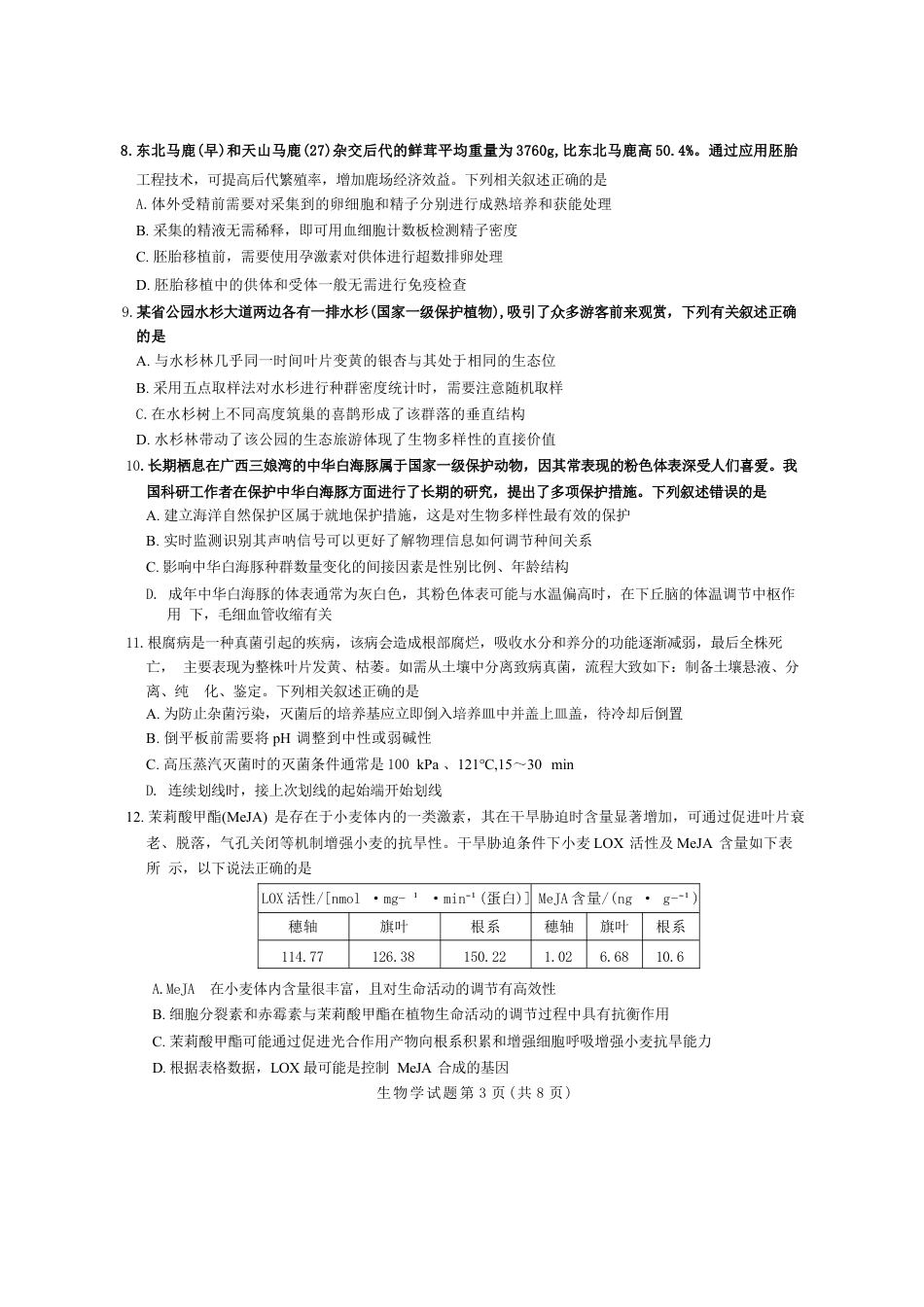 湖南省九校联盟2026届高三上学期9月第一次联考生物试题（含答案）.docx_第3页