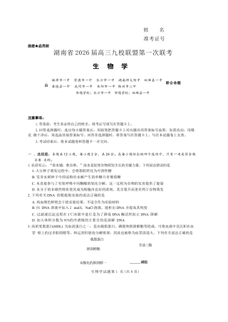 湖南省九校联盟2026届高三上学期9月第一次联考生物试题（含答案）.docx
