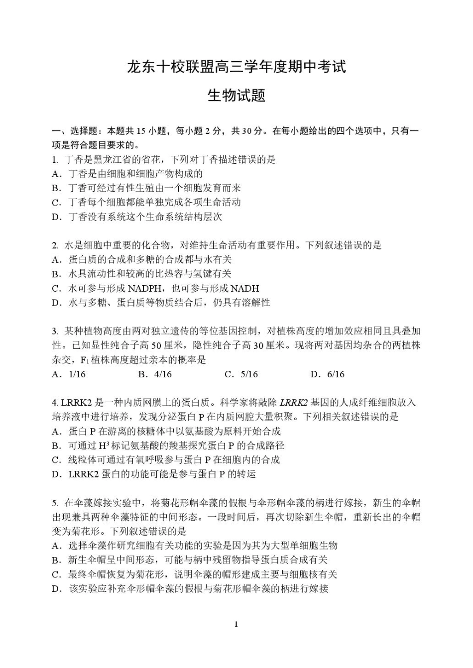 黑龙江省龙东十校联盟2026届高三上学期期中考试生物试卷（含答案）.pdf_第1页