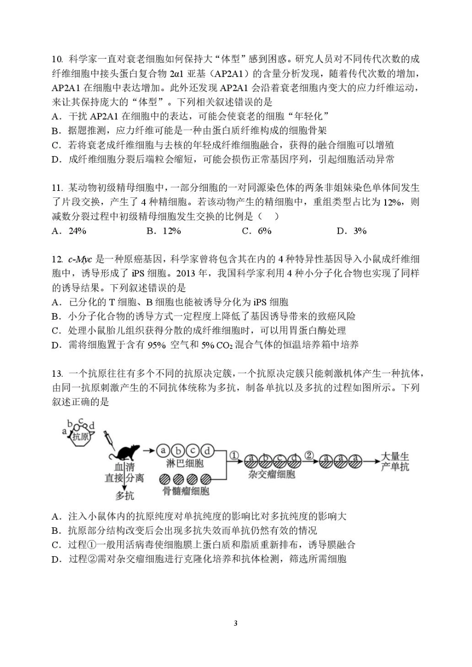 黑龙江省龙东十校联盟2026届高三上学期期中考试生物试卷（含答案）.pdf_第3页