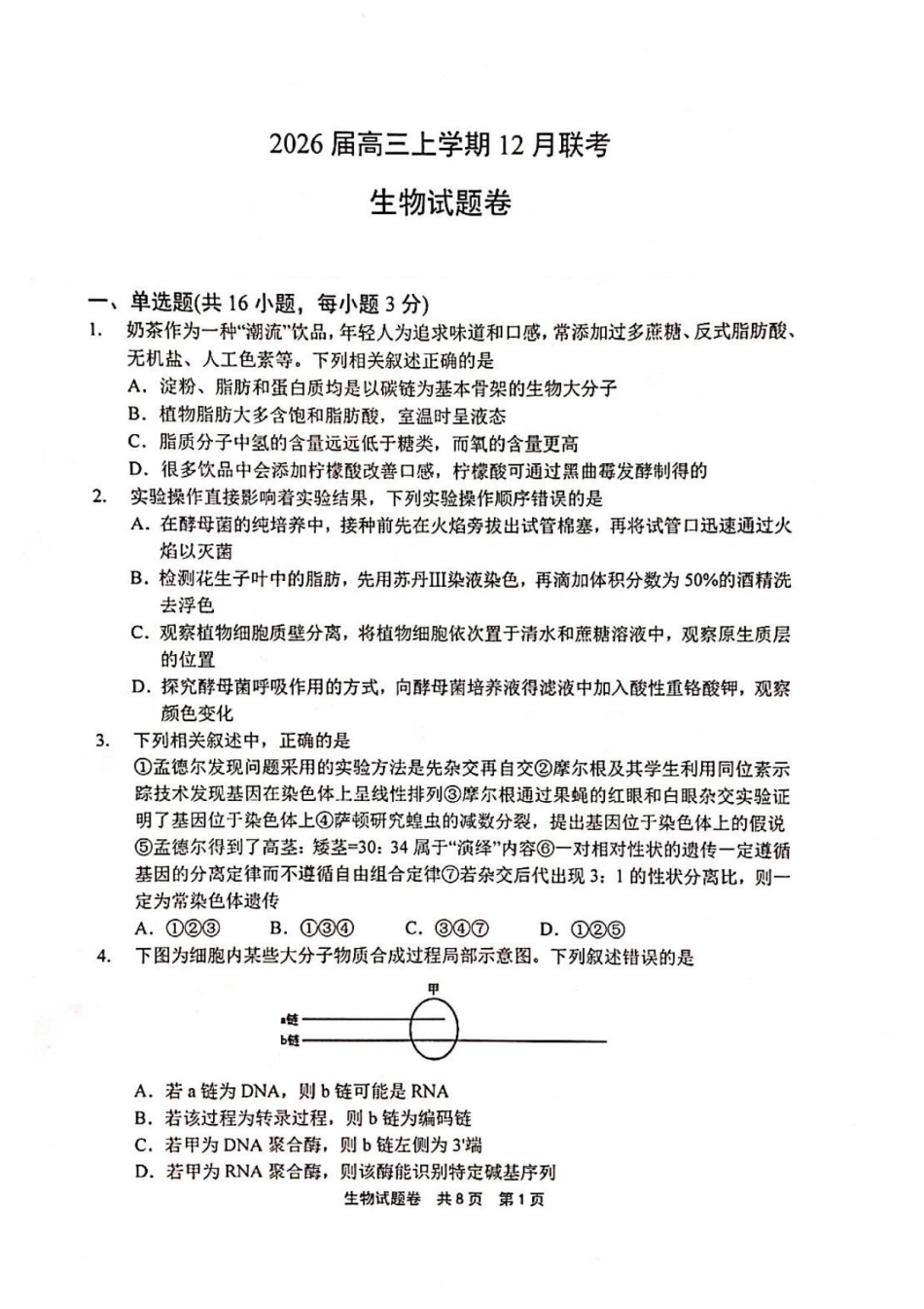河南省安鹤新联盟2025-2026学年高三上学期12月联考生物试题（含答案）.pdf_第1页