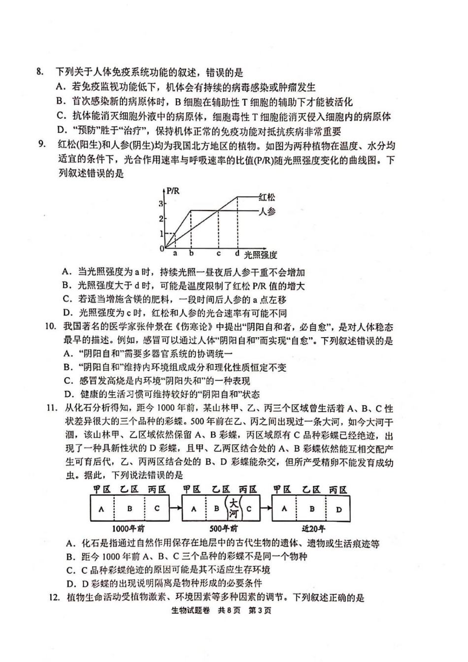 河南省安鹤新联盟2025-2026学年高三上学期12月联考生物试题（含答案）.pdf_第3页