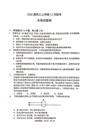 河南省安鹤新联盟2025-2026学年高三上学期12月联考生物试题（含答案）.pdf