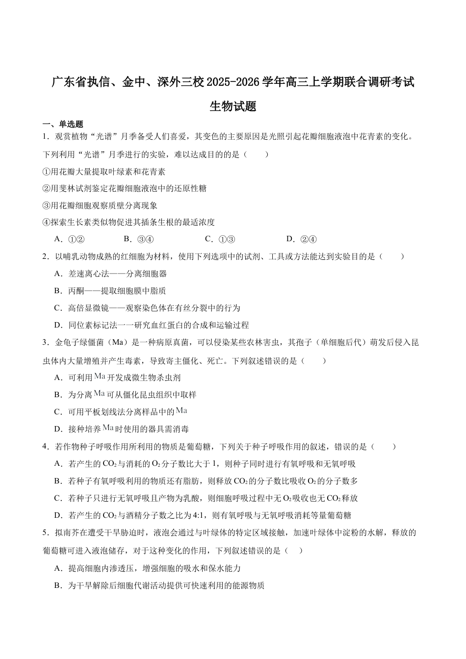 广东省执信中学、汕头市金山中学、深圳外国语学校2026届高三上学期联合调研考试 生物 Word版含答案.docx_第1页