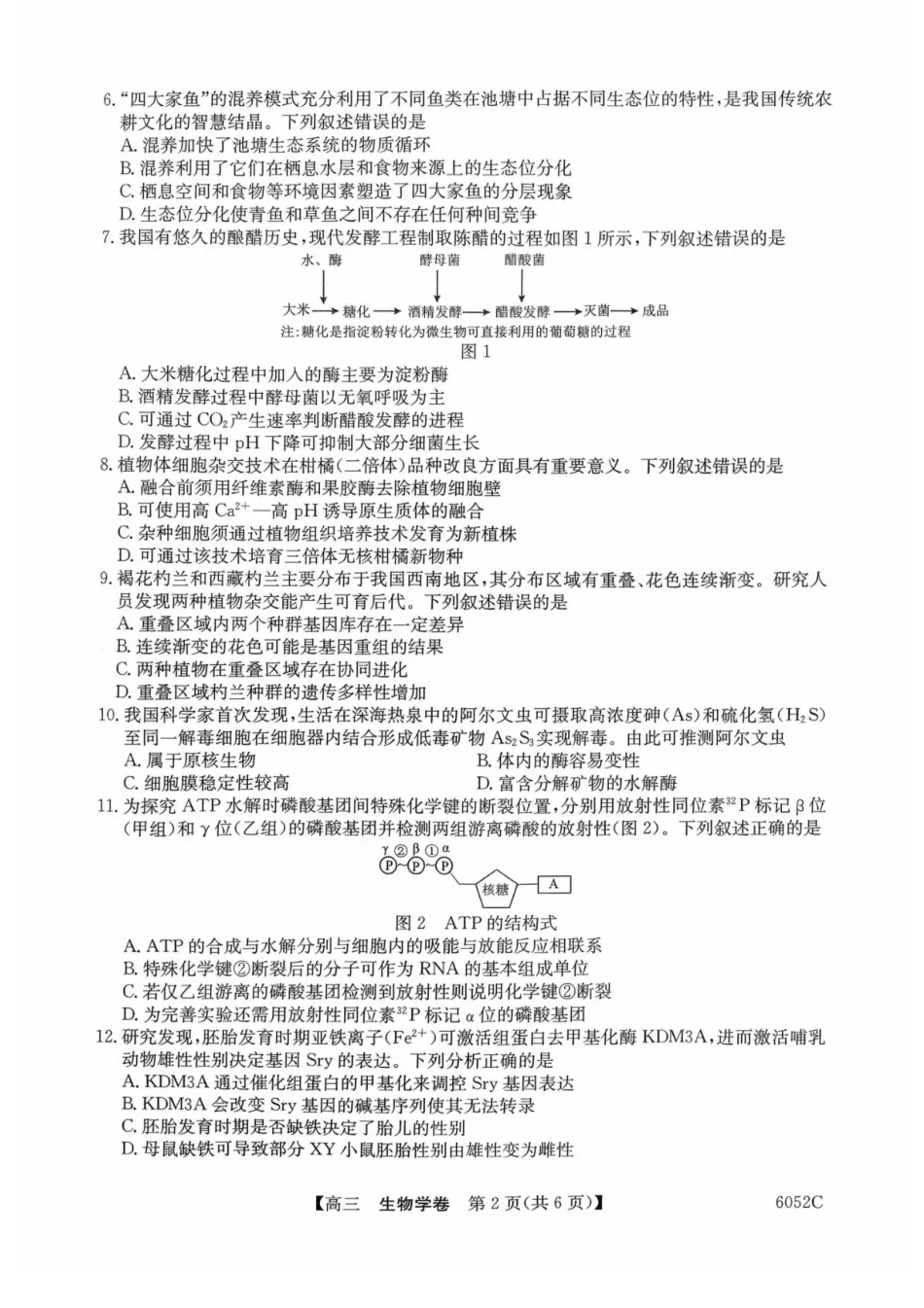 广东省清远市2025-2026学年高三上学期10月教学质量检测（一）生物试题（含答案）.pdf_第2页
