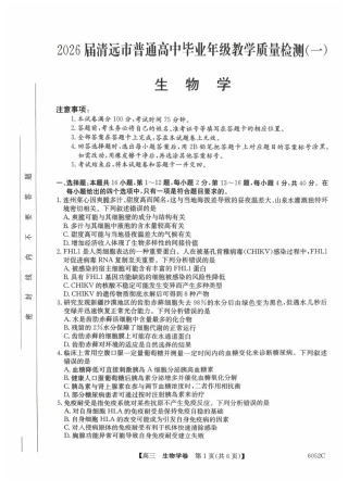 广东省清远市2025-2026学年高三上学期10月教学质量检测（一）生物试题（含答案）.pdf