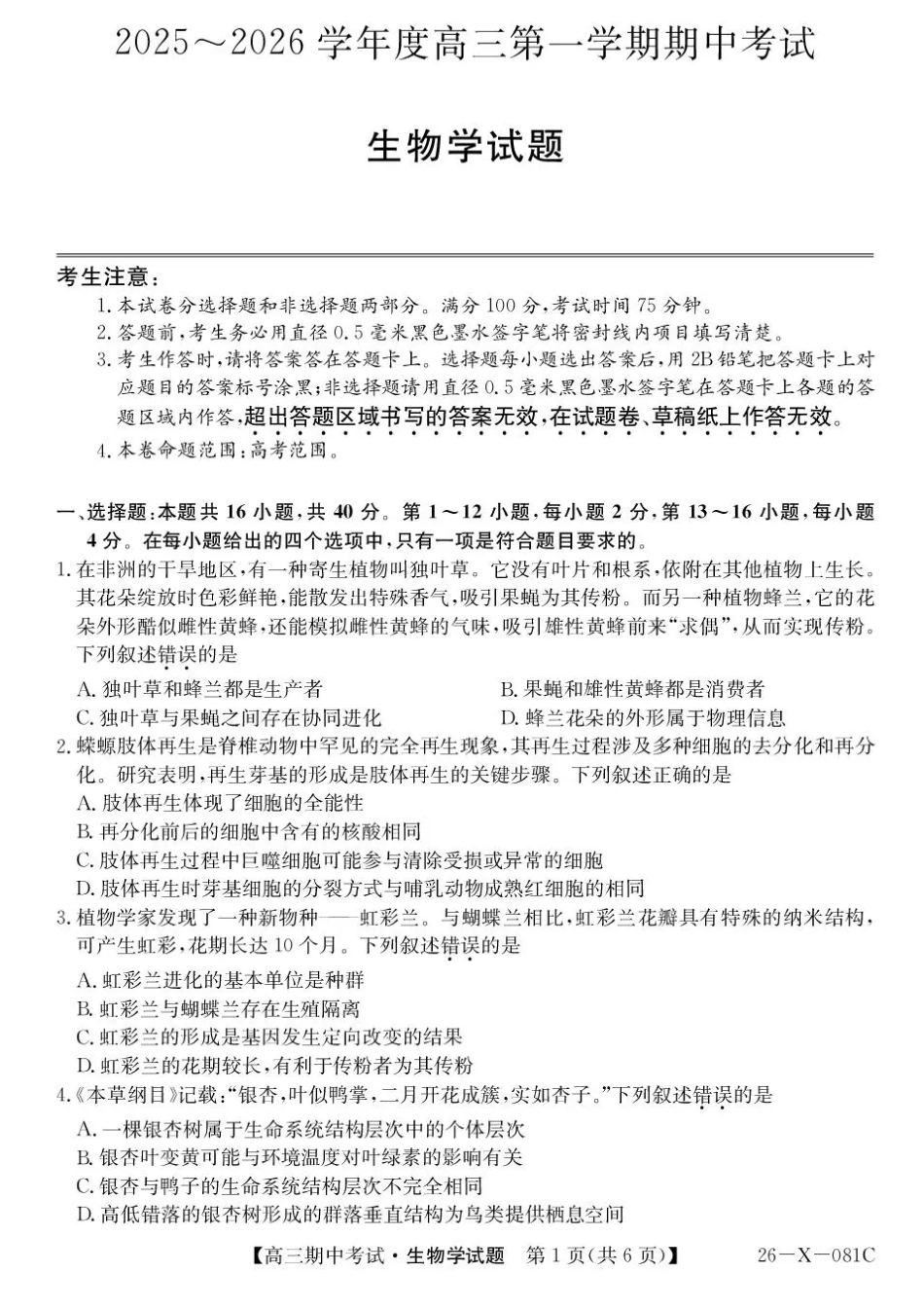 广东省部分学校2026届高三上学期11月期中联考生物试卷（含答案）.pdf_第1页