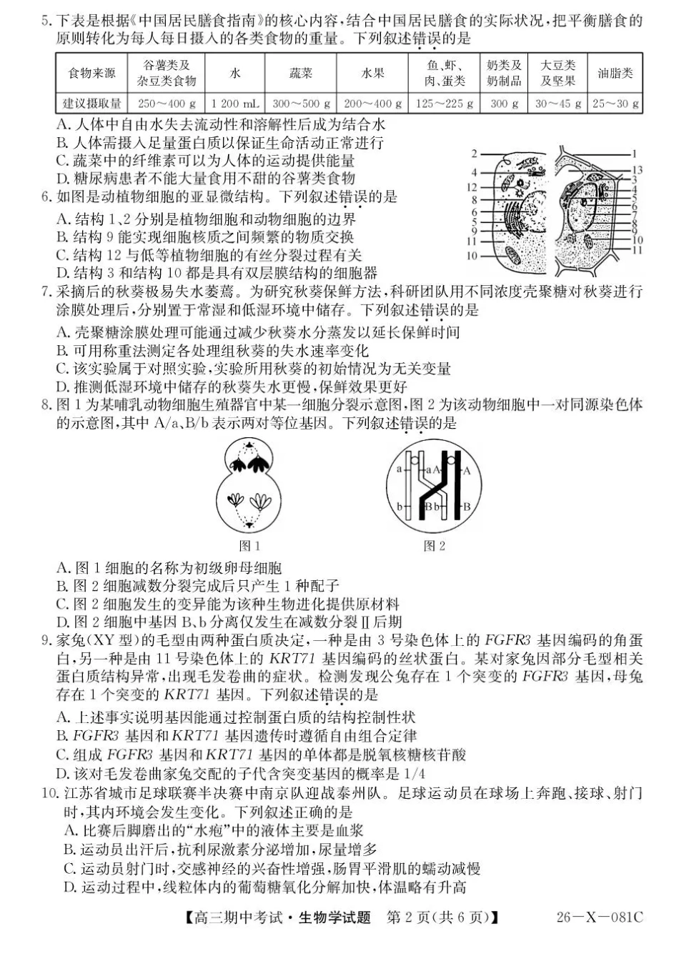 广东省部分学校2026届高三上学期11月期中联考生物试卷（含答案）.pdf_第2页