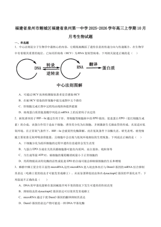 福建省泉州第一中学2026届高三上学期10月第二次月考生物试卷（含答案）.docx