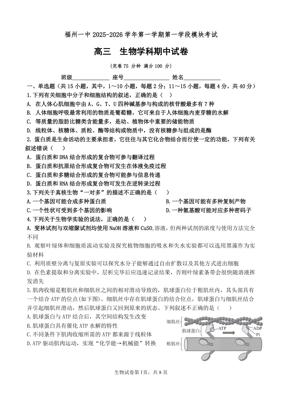 福建省福州第一中学2025-2026学年高三上学期11月期中生物试题（含答案）.pdf_第1页
